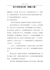 纳兰词的读后感【精编3篇】