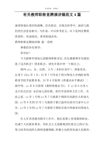 有关教师职称竞聘演讲稿范文4篇