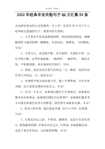 2022年经典早安共勉句子QQ大汇集59条