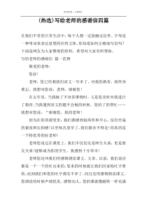 (热选)写给老师的感谢信四篇