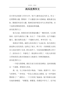 西瓜优选作文