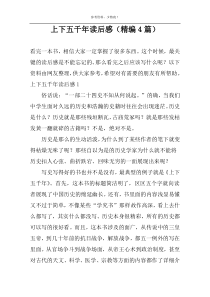 上下五千年读后感【精编4篇】