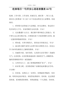 经典每日一句早安心语语录摘录44句