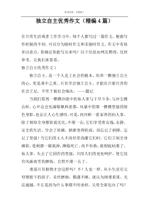 独立自主优选作文【精编4篇】