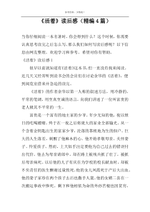 《活着》读后感【精编4篇】