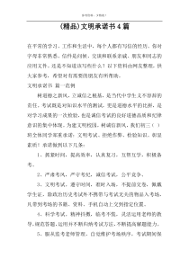 (精品)文明承诺书4篇
