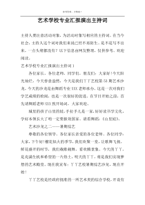 艺术学校专业汇报演出主持词