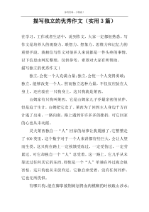 描写独立的优选作文【实用3篇】