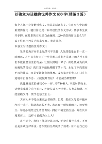 以独立为话题的优选作文600字【精编3篇】