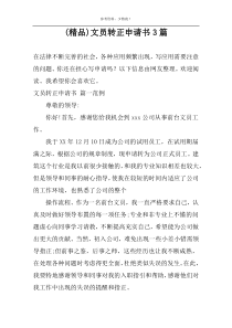 (精品)文员转正申请书3篇