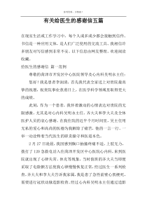 有关给医生的感谢信五篇