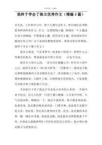 我终于学会了独立优选作文【精编3篇】