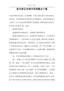 医生转正申请书范例集合十篇