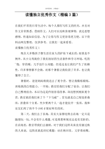 读懂独立优选作文【精编3篇】