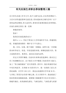 有关应届生求职自荐信整理三篇