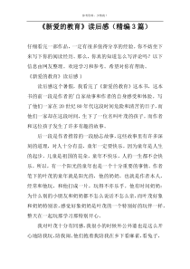 《新爱的教育》读后感【精编3篇】