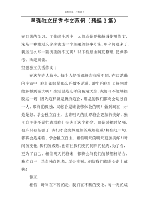 坚强独立优选作文范例【精编3篇】