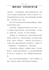 (通用)面试一分钟自我介绍6篇