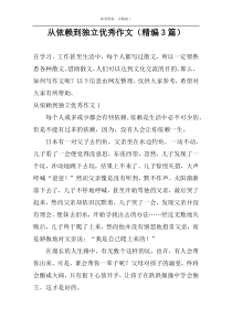 从依赖到独立优选作文【精编3篇】