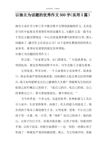 以独立为话题的优选作文500字【实用3篇】