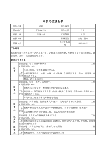 司机岗位说明书