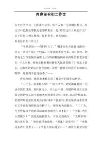 再也没有初二作文