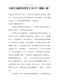 以独立为题的优选作文500字【精编3篇】