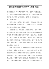 独立生活优选作文500字【精编3篇】