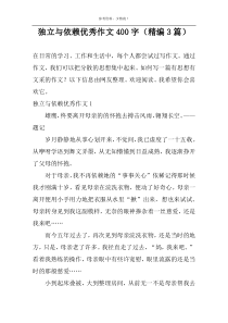 独立与依赖优选作文400字【精编3篇】