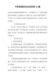 书香校园活动总结范例10篇