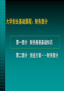 大学创业基础课程——财务部分