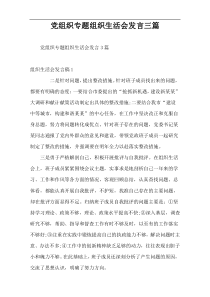党组织专题组织生活会发言三篇