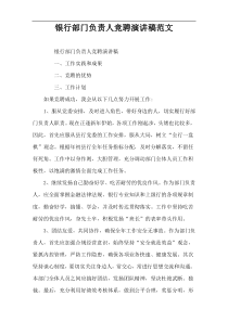 银行部门负责人竞聘演讲稿范文