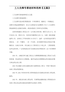 工人先锋号事迹材料范例【五篇】
