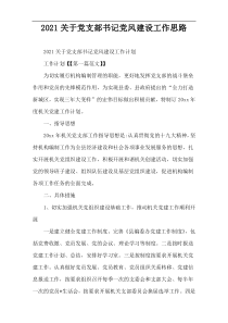 2022关于党支部书记党风建设工作思路