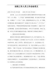 法院工作人员工作总结范文