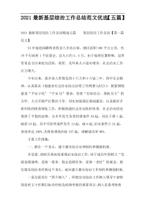 2022最新基层综治工作总结范文优选【五篇】
