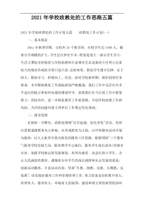 2022年学校政教处的工作思路五篇