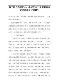 第二批“不忘初心、牢记使命”主题教育自查评估报告【五篇】