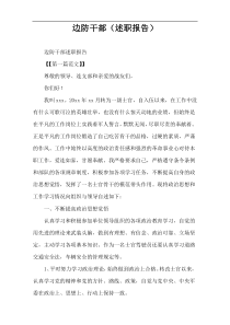 边防干部（述职报告）