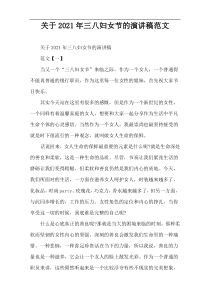 关于2022年三八妇女节的演讲稿范文