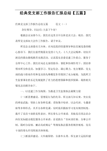 经典党支部工作报告汇报总结【五篇】