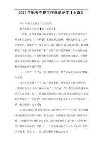 2022年机关党建工作总结范文【五篇】