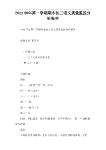 20xx学年第一学期期末初三语文质量监控分析报告