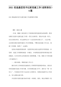 2022优选基层党书记抓党建工作（述职报告）4篇