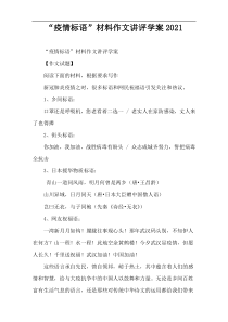 “疫情标语”材料作文讲评学案2022