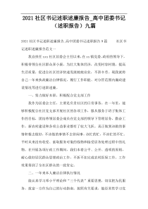 2022社区书记述职述廉报告_高中团委书记（述职报告）九篇