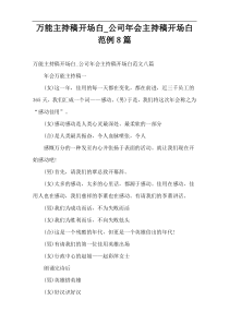万能主持稿开场白_公司年会主持稿开场白范例8篇