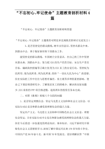 “不忘初心、牢记使命”主题教育剖析材料4篇