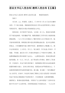团总支书记入党自传-教师入党自传【五篇】